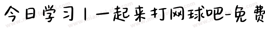 今日学习 | 一起来打网球吧字体转换